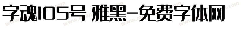 字魂105号 雅黑字体转换